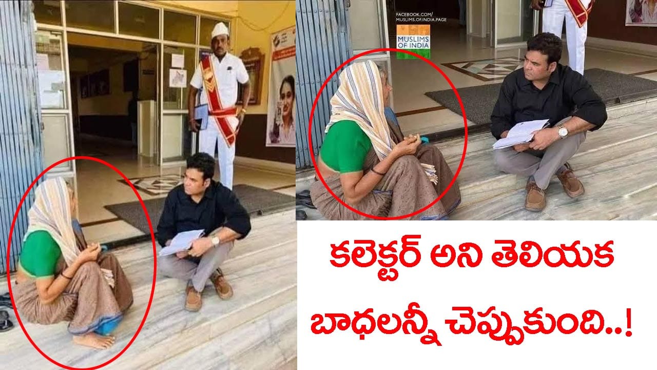 మోకాళ్ల నొప్పితో ఆఫీస్ బయట కూర్చుంది.. కలెక్టర్ అని తెలియక బాధలన్నీ చెప్పుకుంది!