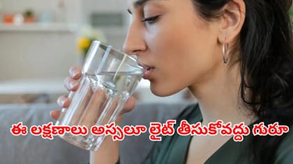 మీరు వాటర్ తక్కువ తాగుతున్నారని చెప్పే లక్షణాలు ఇవే..