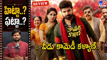 వీడు కామెడీ కళ్యాణ్‌.. ఎలా ఉందంటే..