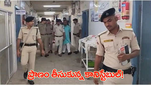 భార్యతో ఫోన్లో మాట్లాడుతూనే ఘోరం.. సర్వీస్ గన్తో కాల్చుకుని కానిస్టేబుల్ మృతి!