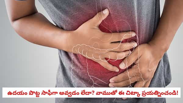 Constipation Tips: ఉదయం లేవగానే పొట్ట సాఫీగా అవ్వడం లేదా? వాములో ఈ పదార్థం కలిపి తీసుకుంటే ఉపశమనం!