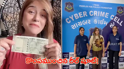 రూ.500 నోటుతో చేసిన ఒక్క రీల్‌తో జైలుకు..!