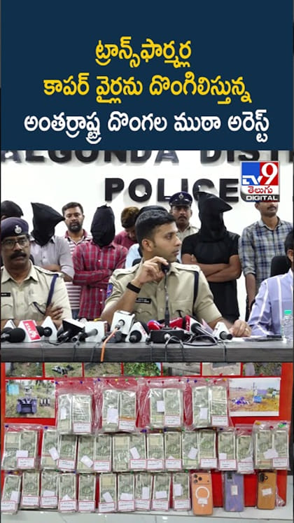 విద్యుత్ ట్రాన్స్‌ఫార్మర్ కాపర్ వైర్ల దొంగల ముఠా అరెస్ట్