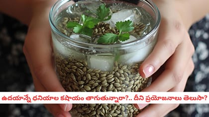  ఉదయాన్నే ధనియాల కషాయం తాగుతున్నారా?.. దీని ప్రయోజనాలు తెలుసా? 