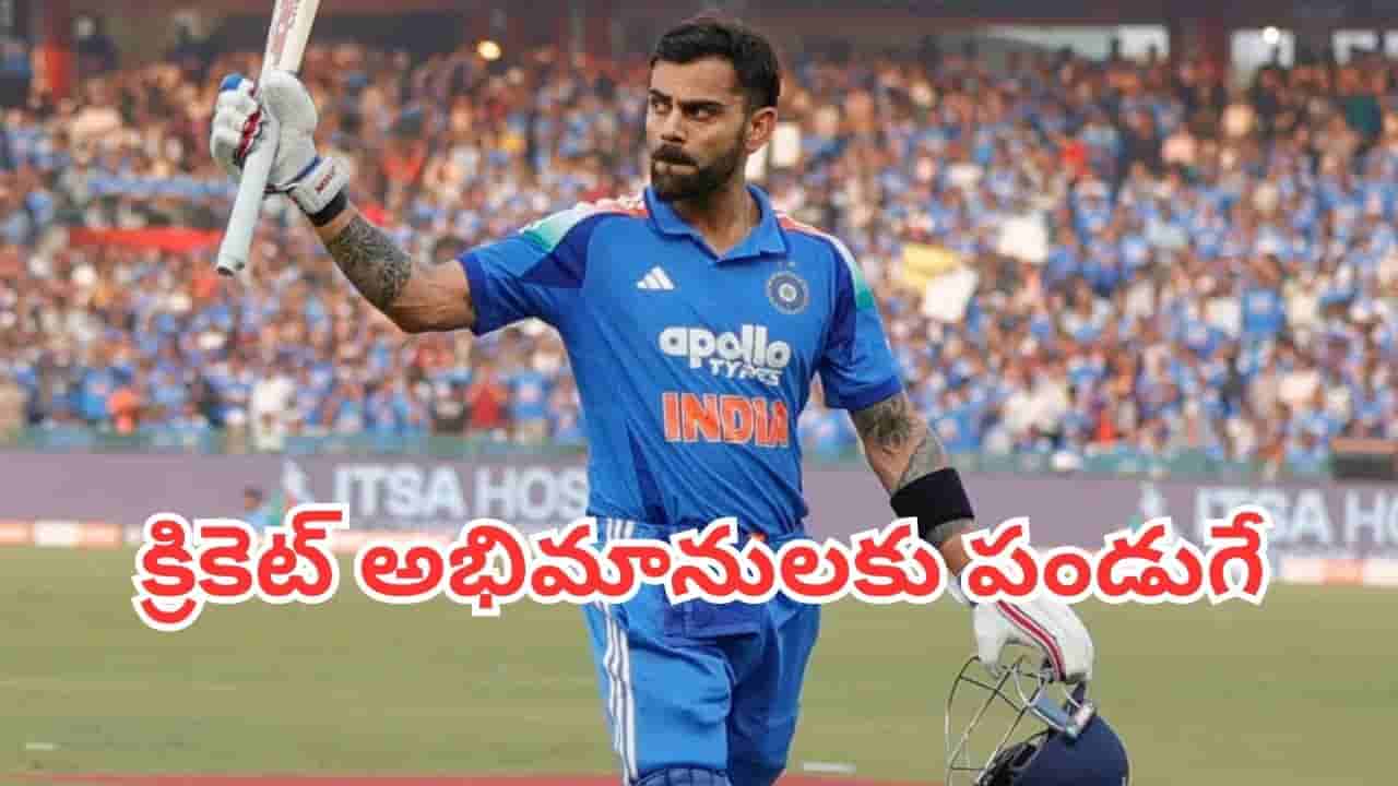 Cricket Matches: ఒకే రోజు ఏకంగా 12 ఇంటర్నేషనల్ మ్యాచ్లు.. క్రికెట్ లవర్లకు ఈ రోజు మళ్లీ రాదు