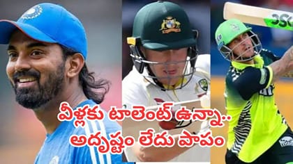 టాలెంట్ ఉన్నా వెలుగులోకి రాలేకపోయిన ఏడుగురు క్రికెటర్లు వీళ్లే