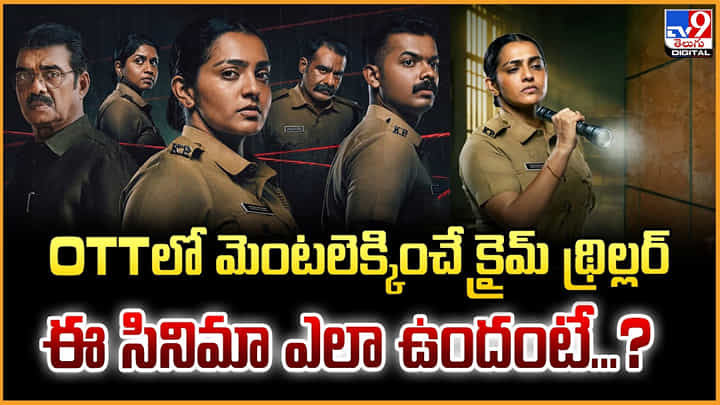 OTTలో మెంటలెక్కించే క్రైమ్ థ్రిల్లర్ ఈ సినిమా ఎలా ఉందంటే...? OTTలో మెంటలెక్కించే క్రైమ్ థ్రిల్లర్ ఈ సినిమా ఎలా ఉందంటే...?