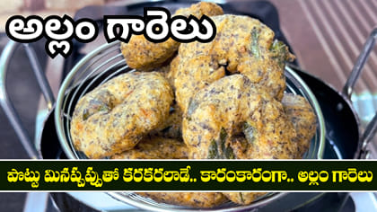 పొట్టు మినప్పప్పుతో కరకరలాడే.. కారంకారంగా.. అల్లం గారెల