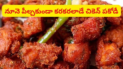 నూనె పీల్చకుండా కరకరలాడే చికెన్ పకోడీ..