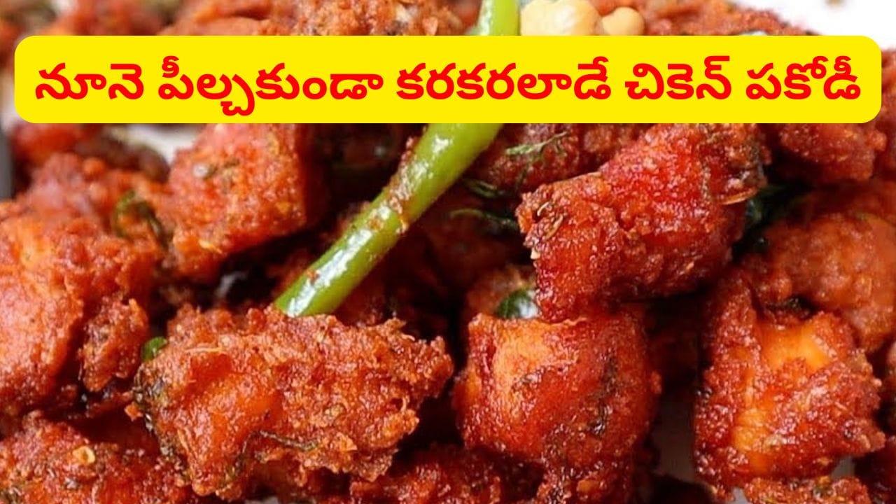 ఇలా చేస్తే.. నూనె పీల్చకుండా నిమిషాల్లోనే కరకరలాడే చికెన్ పకోడీ.. చిన్న పిల్లలు ఇష్టంగా తింటారు..