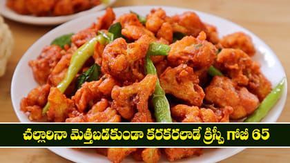 చల్లారినా మెత్తబడకుండా కరకరలాడే క్రిస్పీ గోబీ 65