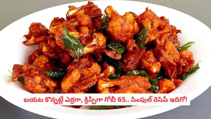 బయట కొన్నట్లే ఎర్రగా, క్రిస్పీగా గోబీ 65.. సింపుల్ రెసిపీ ఇదిగో!