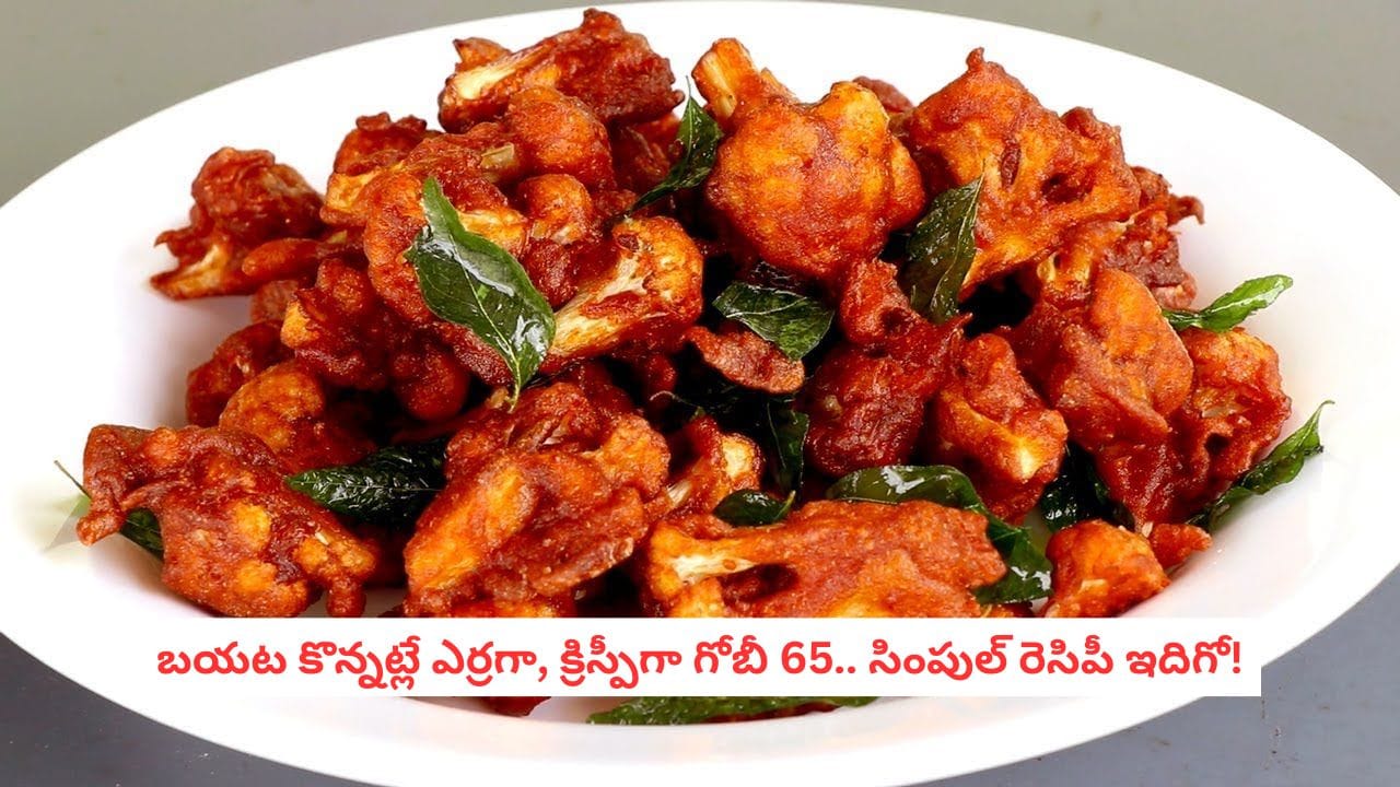Gobi 65 Recipe: హోటల్లో తిన్నట్లే క్రిస్పీ గోబీ 65.. ఇంట్లోనే ఇలా చేస్తే అదిరిపోయే రుచి!