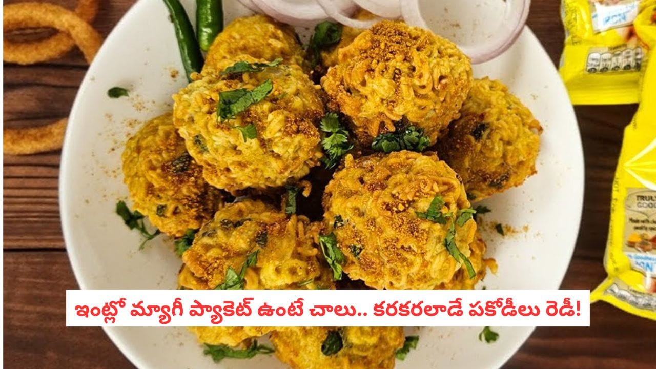 Crispy Maggi Pakoda Recipe: సాయంత్రం టీతో కొత్త స్నాక్ కావాలా? మ్యాగీ పకోడీలు ఇలా చేసేయండి