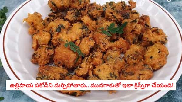 Crispy Moringa Pakoda: మునగాకుతో క్రిస్పీ పకోడీ.. టీ టైమ్లో అదిరిపోయే స్నాక్!
