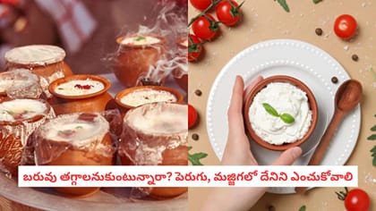 బరువు తగ్గాలనుకుంటున్నారా? పెరుగు, మజ్జిగలో దేనిని ఎంచుకోవాలి