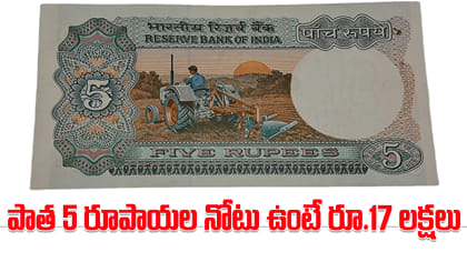 పాత 5 రూపాయల నోటు ఉంటే రూ.17 లక్షలు