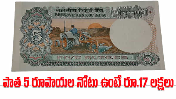 Currency Notes: పాత 5 రూపాయల నోటు ఉంటే రూ.17 లక్షలు.. పాపం రైతుకు ఏం జరిగిందో తెలుసా?