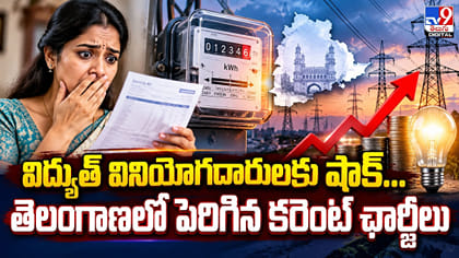 విద్యుత్‌ వినియోగదారులకు షాక్‌.. తెలంగాణలో పెరిగిన కరెంట్‌ ఛార్జీ