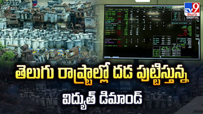 తెలుగు రాష్ట్రాల్లో దడ పుట్టిస్తున్న విద్యుత్‌ డిమాండ్‌