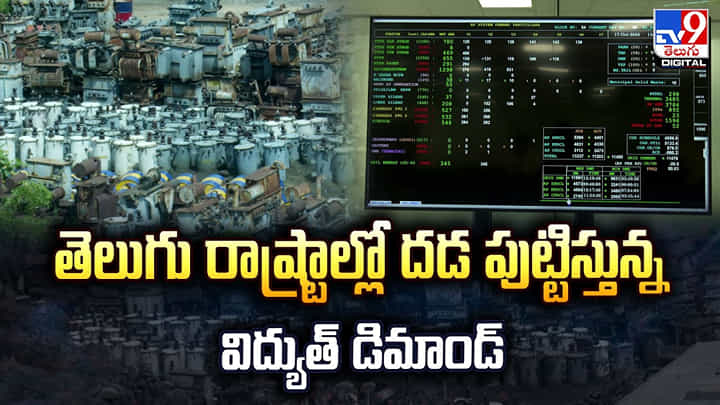 తెలుగు రాష్ట్రాల్లో దడ పుట్టిస్తున్న విద్యుత్ డిమాండ్ తెలుగు రాష్ట్రాల్లో దడ పుట్టిస్తున్న విద్యుత్ డిమాండ్