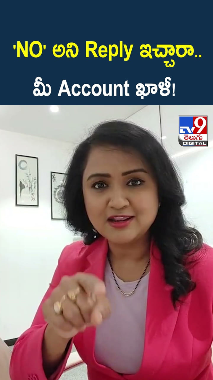 'NO' అని Reply ఇచ్చారా...మీ Account ఖాళీ!