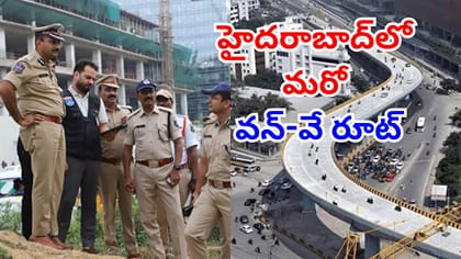 హైదరాబాద్‌లో కేబీఆర్ తరహాలో మరో వన్‌-వే రూట్‌.. ఎక్కడంటే?