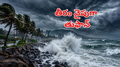 తీరం వైపుగా తుఫాన్.. తెలుగురాష్ట్రాల వాతావరణంపై వెదర్ రిపోర్ట్