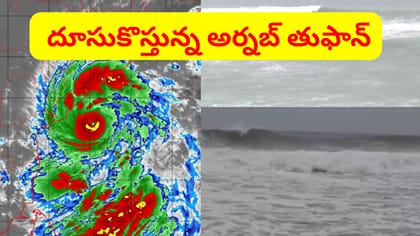 అల్లకల్లోలం.. తీవ్ర రూపం దాల్చిన అర్నబ్ తుఫాన్..