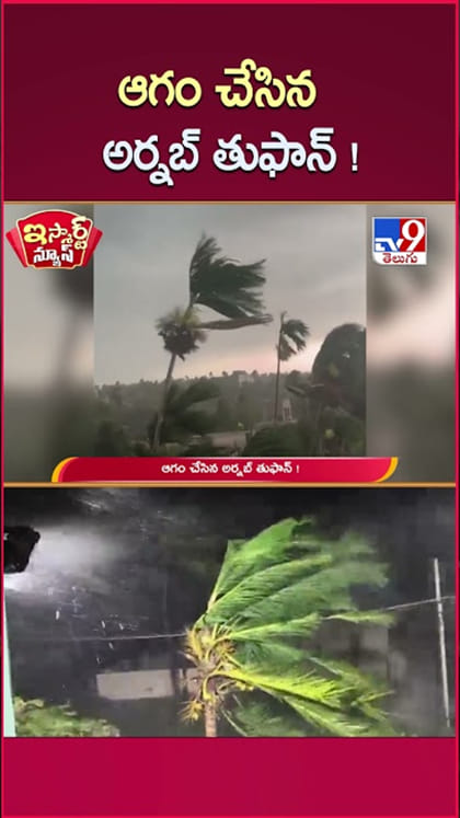 అర్నబ్ తుఫాను దెబ్బకు..చిగురుటాకులా వణికిన ఉత్తరాంధ్ర