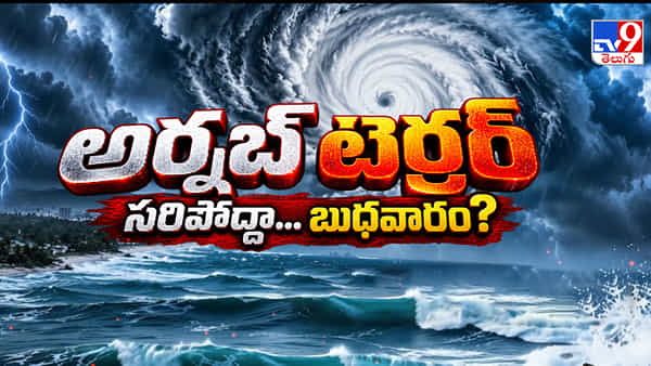 Cyclone Arnab: అమ్మో బుధవారం..! కోనసీమను వెంటాడుతున్న సముద్ర రాక్షసుడి భయం!