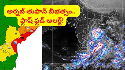 తుపాన్ ఎఫెక్ట్.. రైళ్లు రద్దు, స్కూళ్లకు సెలవులు.. భారీ వర్ష సూచన