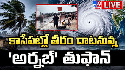 కాసేపట్లో తీరం దాటనున్న అర్నబ్ తుఫాన్..