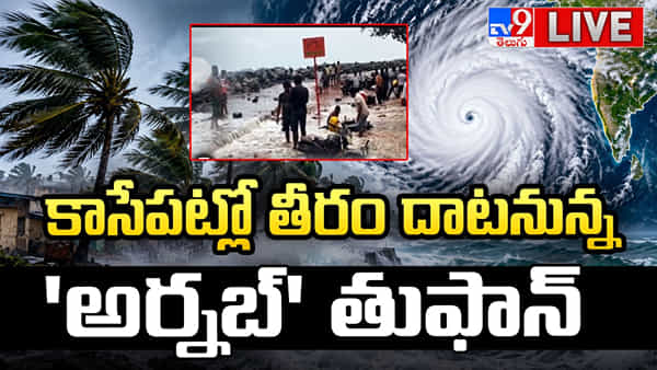 ఏపీ తీర ప్రాంతంలో అల్లకల్లోలం.. కాసేపట్లో తీరం దాటనున్న అర్నబ్ తుఫాన్.. లైవ్ వీడియో