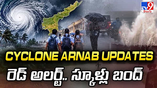 ఏపీ తీరంవైపు దూసుకువస్తున్న అర్నబ్ తుపాను.. భారీ వర్షాలు.. స్కూళ్లకు సెలవులు..
