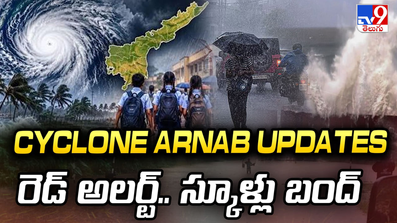 ఏపీ తీరంవైపు దూసుకువస్తున్న అర్నబ్ తుపాను.. భారీ వర్షాలు.. స్కూళ్లకు సెలవులు..