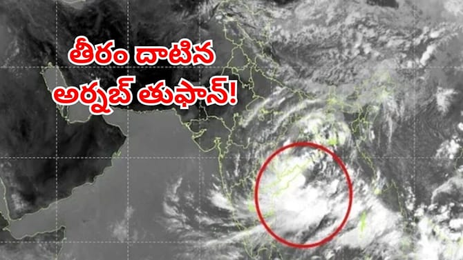 తీరం దాటిన అర్నబ్ తుఫాను.. ఈ జిల్లాలకు రెడ్‌ అలర్ట్