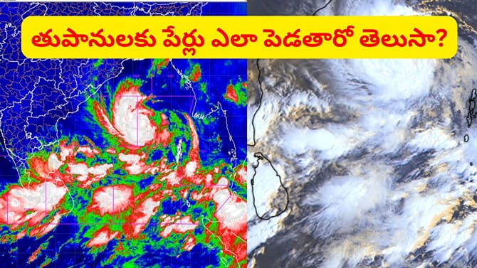అర్నబ్ తుపాను పేరు వెనుక ఆసక్తికరమైన కథ.. ఏ దేశం సూచించిందంటే?