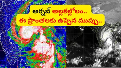 ఈ ప్రాంతాలకు ఫ్లాష్ ఫ్లడ్స్ అలర్ట్.. ఇదిగో లేటెస్ట్ అప్డేట్
