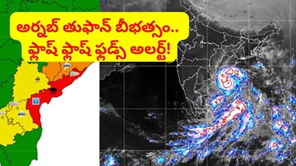 తుపాన్ ఎఫెక్ట్.. రైళ్లు రద్దు, స్కూళ్లకు సెలవులు.. భారీ వర్ష సూచన