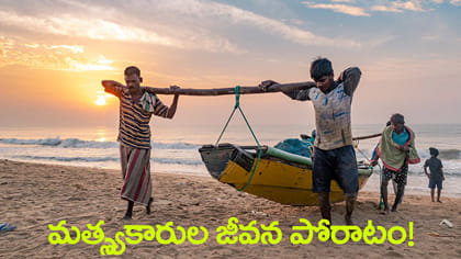 మత్స్యకారుడి బతుకు గాడిలో పడేదెప్పుడు?
