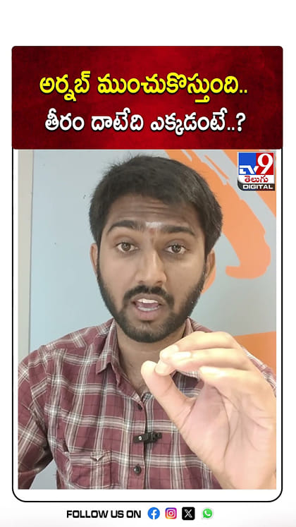 అర్నబ్ ముంచుకొస్తుంది.. తీరం దాటేది ఎక్కడంటే..?