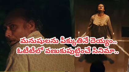 ఓటీటీలో తెలుగు ప్రేక్షకులను వణికిస్తున్న సూపర్ నేచురల్ హారర్ థ్రి