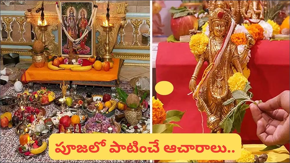 ప్రతిరోజూ పూజ చేసేటప్పుడు ఈ పొరపాట్లు చేయకండి.. భక్తులు తప్పక తెలుసుకోవాల్సిన విషయాలు!