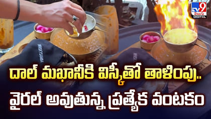 దాల్ మఖనీకి విస్కీ తాళింపు.. వైరల్‌ అవుతున్న ప్రత్యేక వంటకం