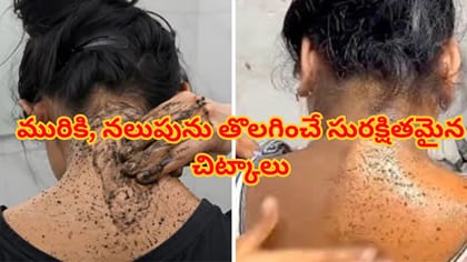శరీరంపై పేరుకుపోయిన మురికి, నలుపును ఎలా తొలగించాలి? బెస్ట్ టిప్స్