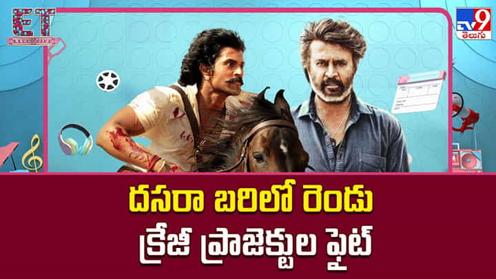 Dasara 2026: దసరా బరిలో రెండు క్రేజీ ప్రాజెక్టుల ఫైట్ Dasara 2026: దసరా బరిలో రెండు క్రేజీ ప్రాజెక్టుల ఫైట్
