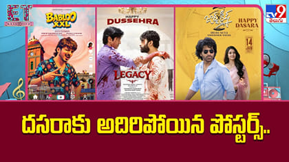 దసరా పోస్టర్లతో టాలీవుడ్‌ సందడి.. ఏ హీరో లుక్‌ ఎలా ఉందంటే!