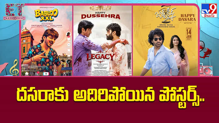 దసరా పోస్టర్లతో టాలీవుడ్ సందడి.. ఏ హీరో లుక్ ఎలా ఉందంటే! దసరా పోస్టర్లతో టాలీవుడ్ సందడి.. ఏ హీరో లుక్ ఎలా ఉందంటే!