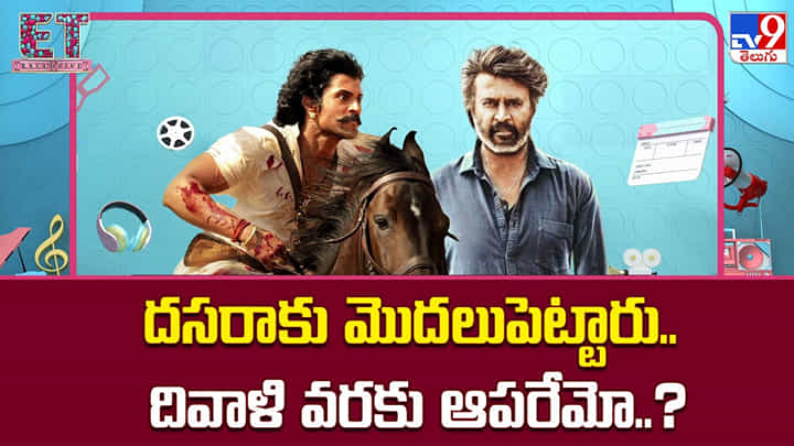 దసరాకు మొదలుపెట్టారు.. దివాళి వరకు ఆపరేమో..? దసరాకు మొదలుపెట్టారు.. దివాళి వరకు ఆపరేమో..?